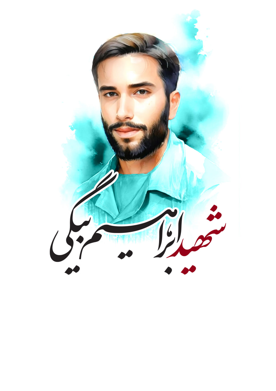 تصویرسازی چهره شهید ابراهیم بیگی